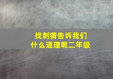 找刺猬告诉我们什么道理呢二年级