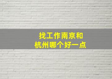 找工作南京和杭州哪个好一点