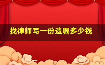 找律师写一份遗嘱多少钱