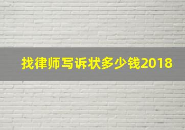 找律师写诉状多少钱2018