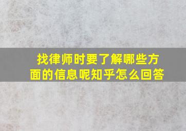 找律师时要了解哪些方面的信息呢知乎怎么回答