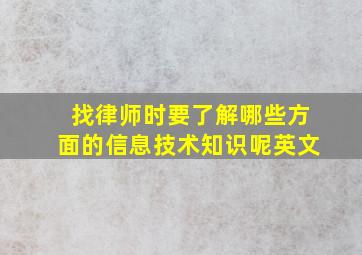 找律师时要了解哪些方面的信息技术知识呢英文