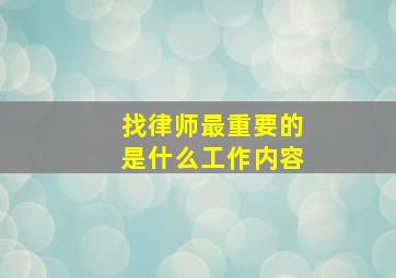 找律师最重要的是什么工作内容