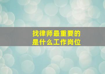 找律师最重要的是什么工作岗位