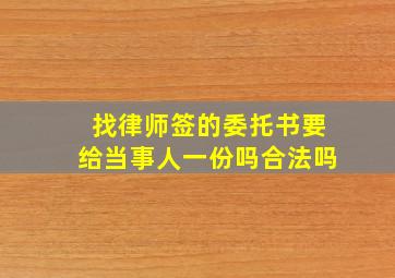 找律师签的委托书要给当事人一份吗合法吗