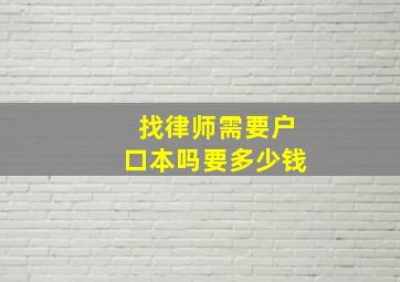 找律师需要户口本吗要多少钱