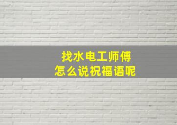 找水电工师傅怎么说祝福语呢