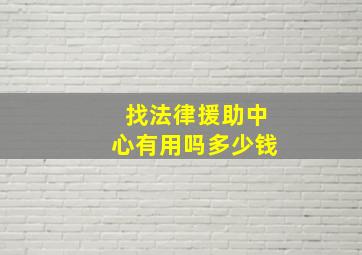 找法律援助中心有用吗多少钱