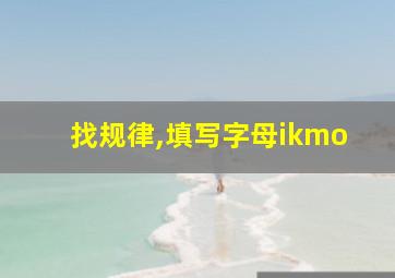 找规律,填写字母ikmo