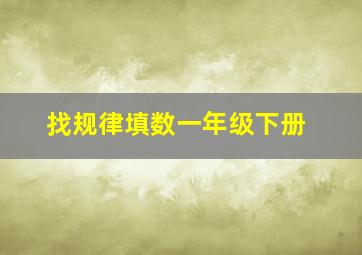 找规律填数一年级下册