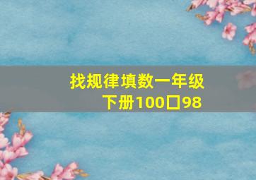 找规律填数一年级下册100囗98