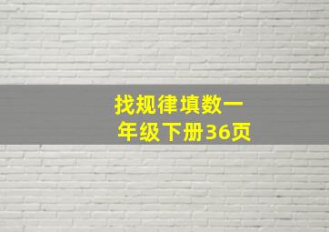 找规律填数一年级下册36页