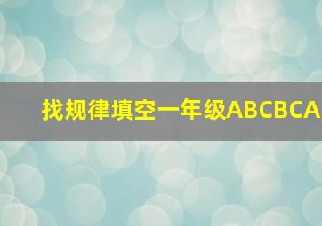 找规律填空一年级ABCBCA