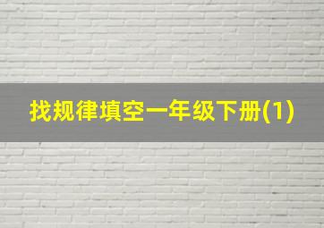 找规律填空一年级下册(1)