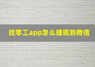 找零工app怎么提现到微信