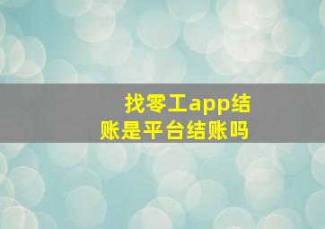 找零工app结账是平台结账吗