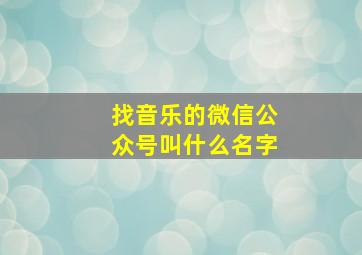 找音乐的微信公众号叫什么名字