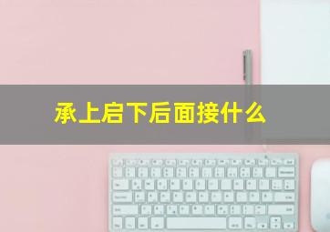 承上启下后面接什么