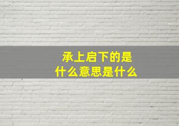 承上启下的是什么意思是什么