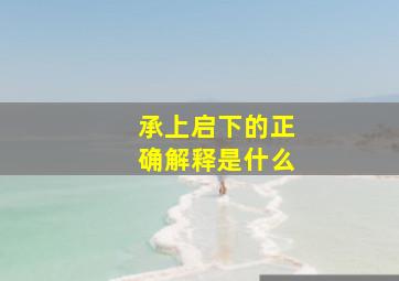 承上启下的正确解释是什么