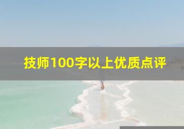 技师100字以上优质点评