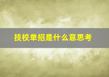 技校单招是什么意思考