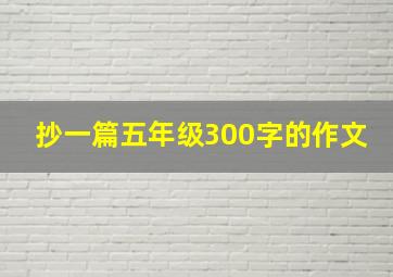 抄一篇五年级300字的作文