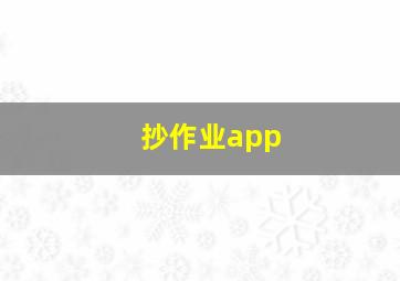 抄作业app