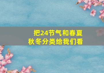 把24节气和春夏秋冬分类给我们看