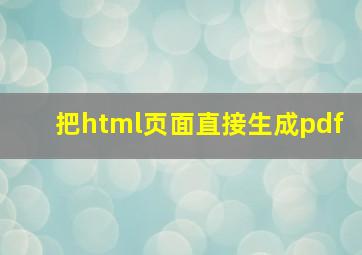 把html页面直接生成pdf