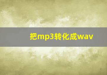 把mp3转化成wav