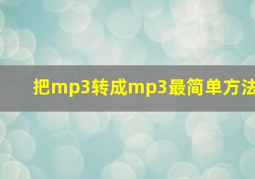 把mp3转成mp3最简单方法