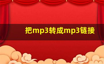 把mp3转成mp3链接