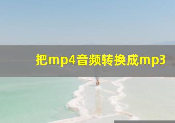 把mp4音频转换成mp3