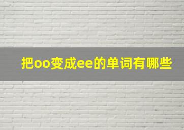 把oo变成ee的单词有哪些