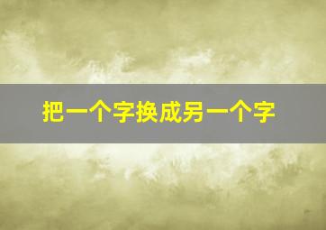 把一个字换成另一个字