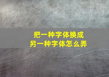 把一种字体换成另一种字体怎么弄