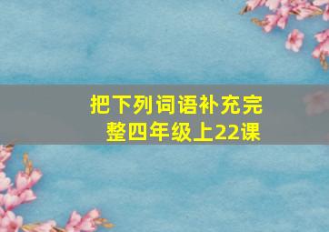 把下列词语补充完整四年级上22课