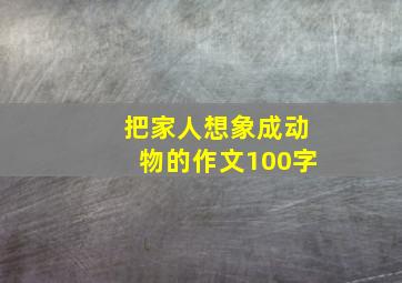 把家人想象成动物的作文100字