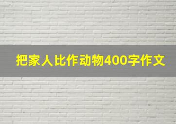 把家人比作动物400字作文