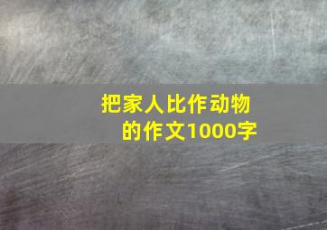 把家人比作动物的作文1000字