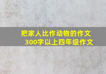 把家人比作动物的作文300字以上四年级作文