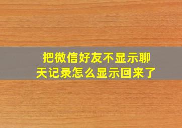 把微信好友不显示聊天记录怎么显示回来了