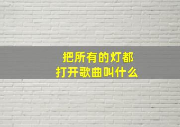 把所有的灯都打开歌曲叫什么