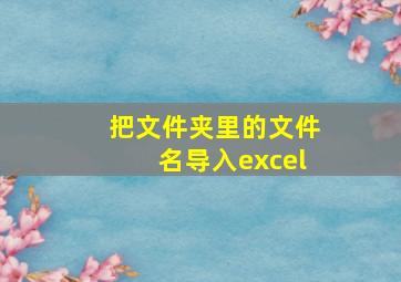 把文件夹里的文件名导入excel