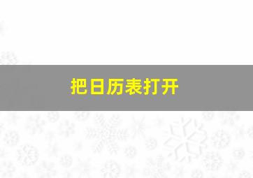 把日历表打开