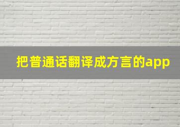 把普通话翻译成方言的app