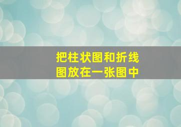 把柱状图和折线图放在一张图中