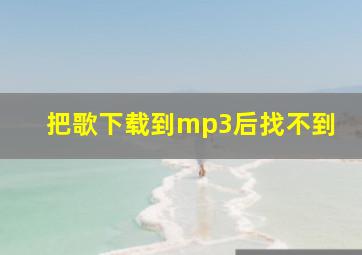 把歌下载到mp3后找不到