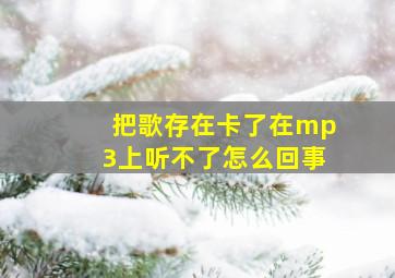 把歌存在卡了在mp3上听不了怎么回事